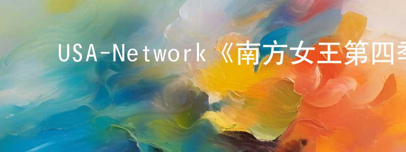 ﻿安子敬的网络影视资源,﻿USA-Network《南方女王第四季》迅雷下载/在线观看/百度云-都市/情感-美剧天堂